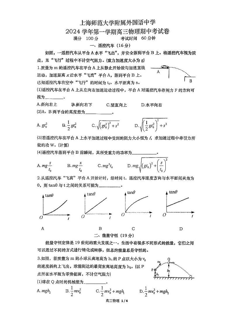 上海市上海师范大学附属外国语中学2024-2025学年高三上学期期中考试物理试卷第1页