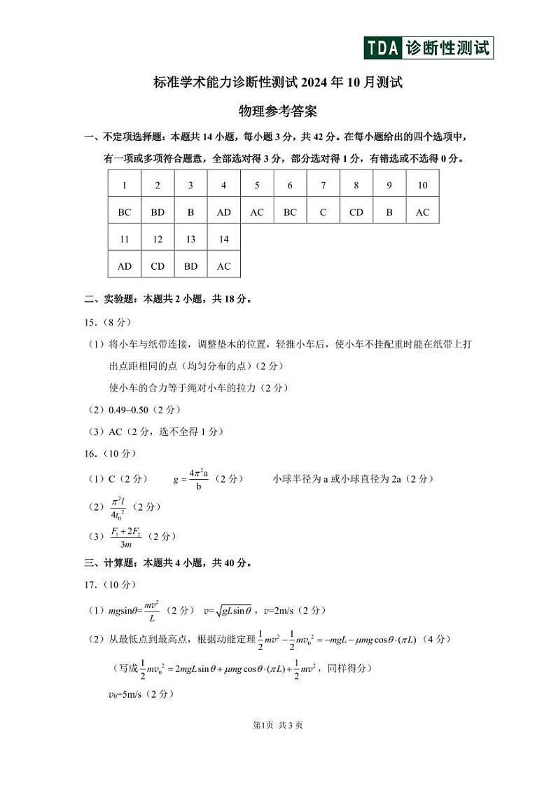 2024年10月诊断性测试物理答案第1页