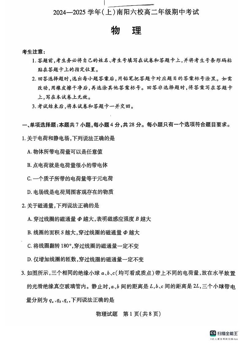 河南省南阳市天一联考2024-2025学年高二上学期10月期中物理试题第1页