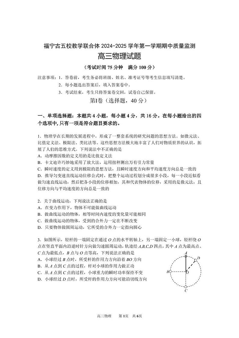 福建省福宁古五校教学联合体2024-2025学年高三上学期期中联考物理试题第1页