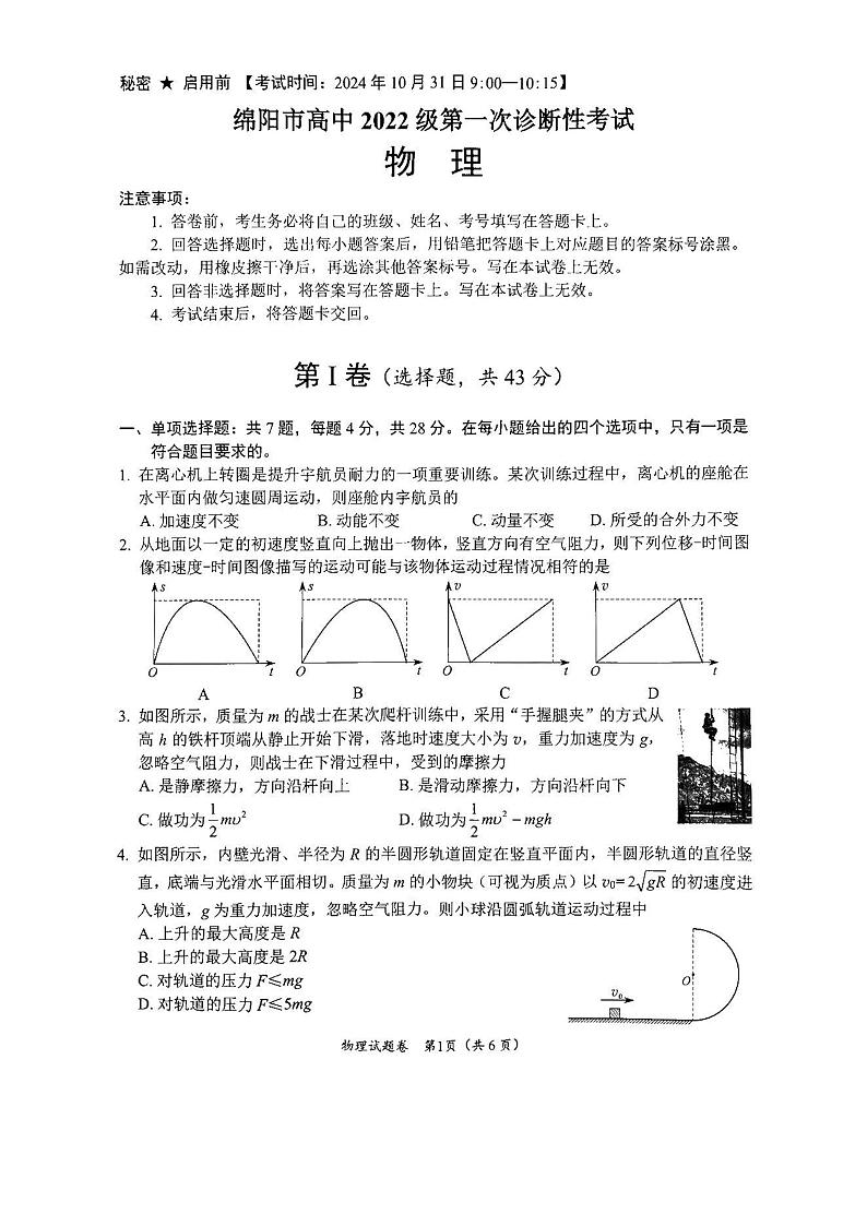 2025绵阳高三上学期10月一诊物理试题+答案第1页