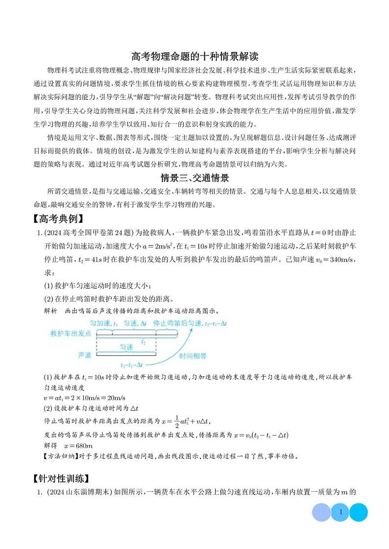 交通情景（解析版）—高考物理命题的十种情景解读第1页
