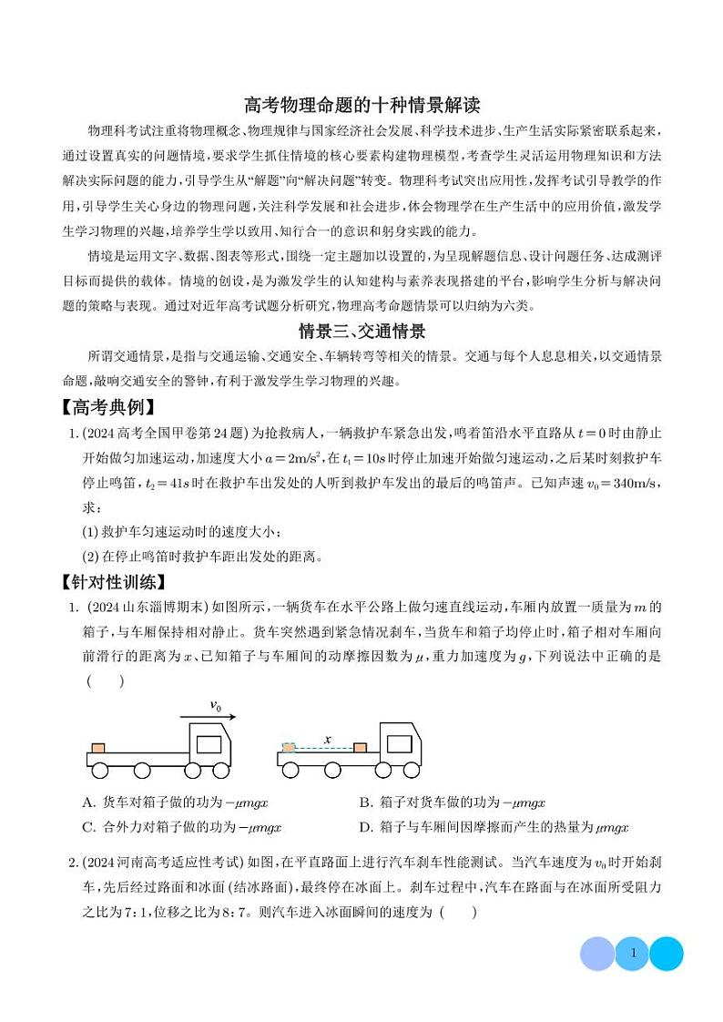 交通情景（解析版）—高考物理命题的十种情景解读 学生版第1页