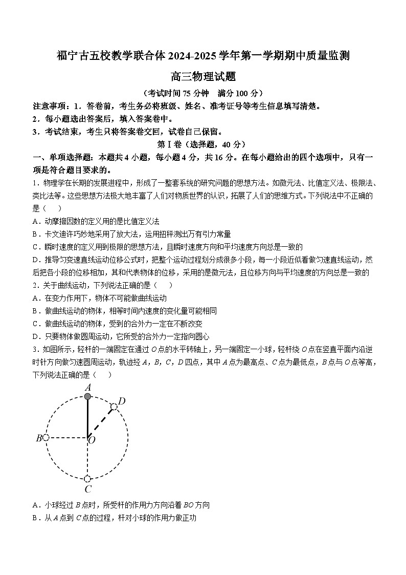 福建省福宁古五校教学联合体2024-2025学年高三上学期期中联考物理试题第1页