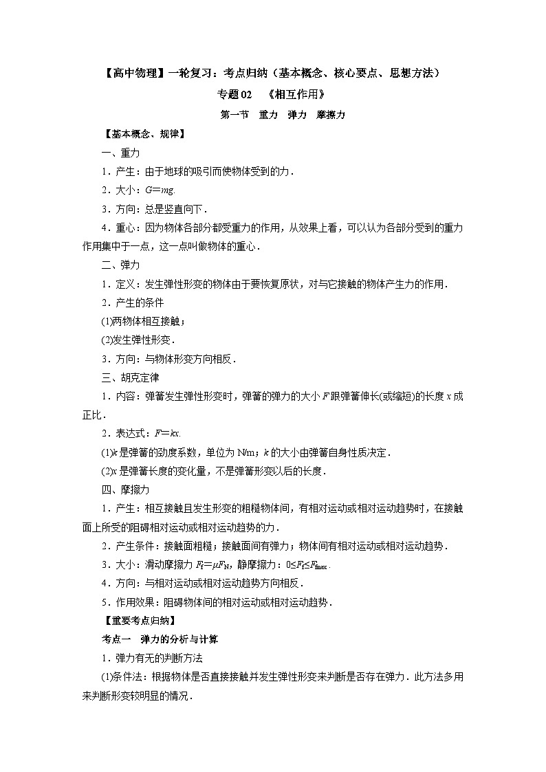 【高中物理】一轮复习：考点归纳 专题02  《相互作用》-学案01