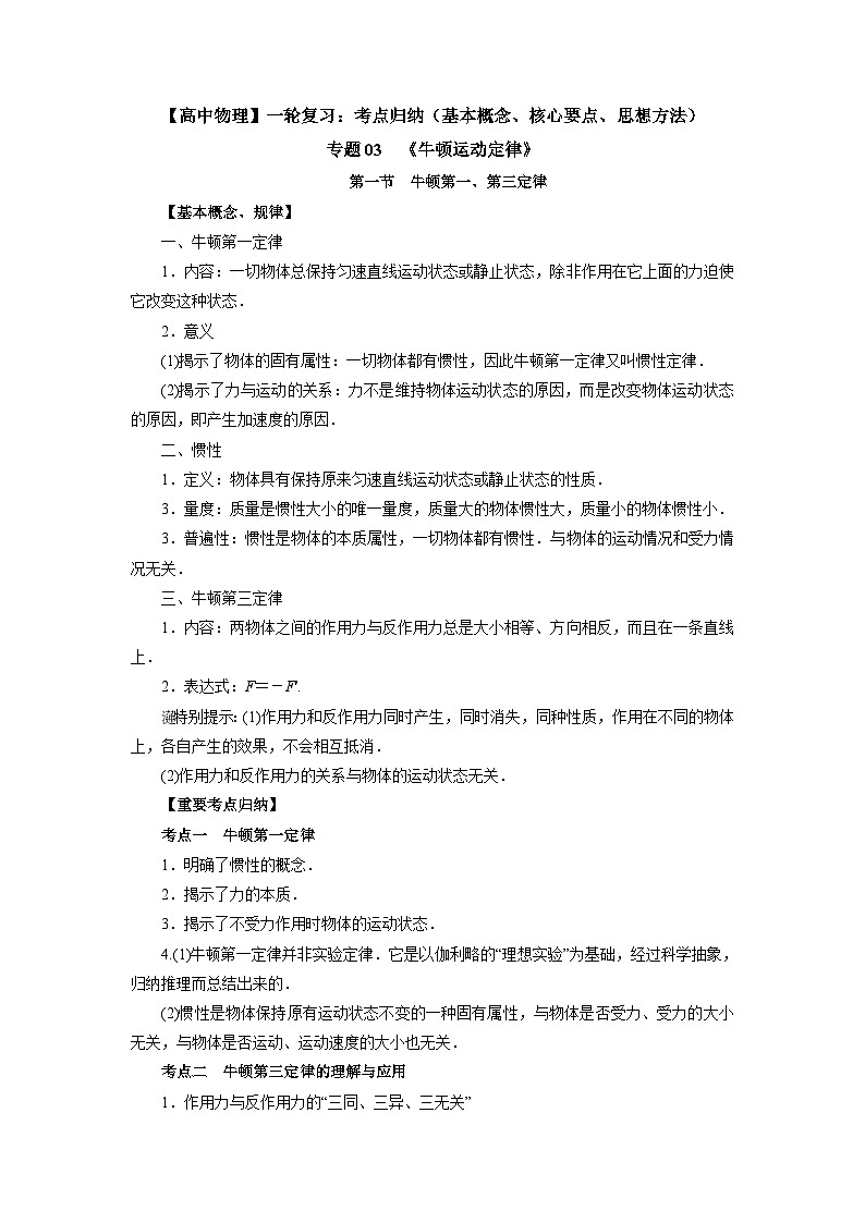 【高中物理】一轮复习：考点归纳 专题03  《牛顿运动定律》-学案第1页