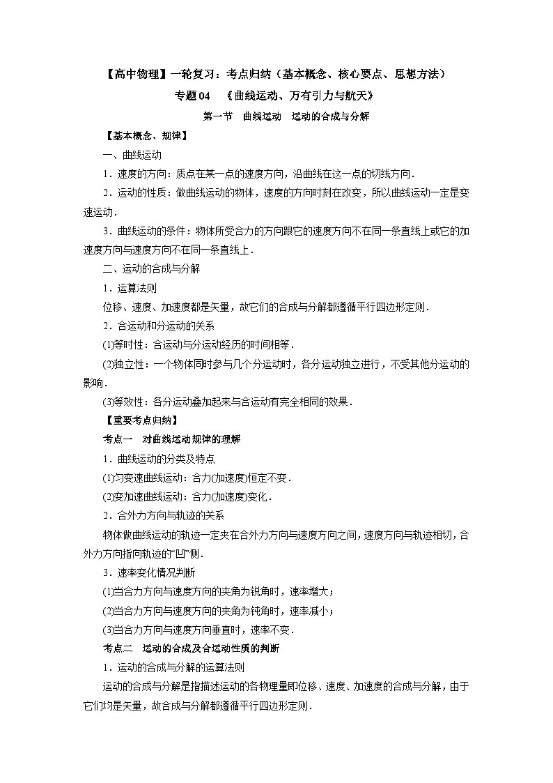 【高中物理】一轮复习：考点归纳 专题04  《曲线运动、万有引力与航天》-学案第1页