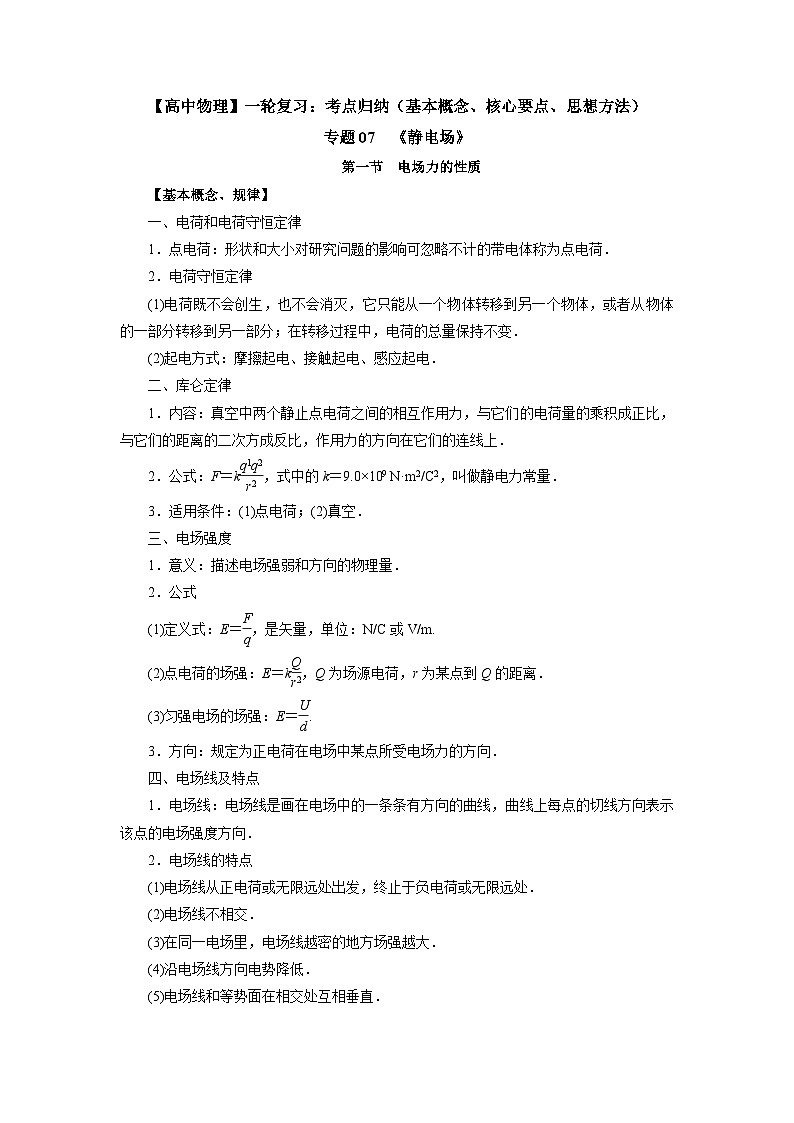 【高中物理】一轮复习：考点归纳 专题07  《静电场》-学案第1页