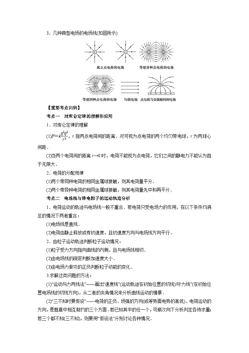 【高中物理】一轮复习：考点归纳 专题07  《静电场》-学案第2页