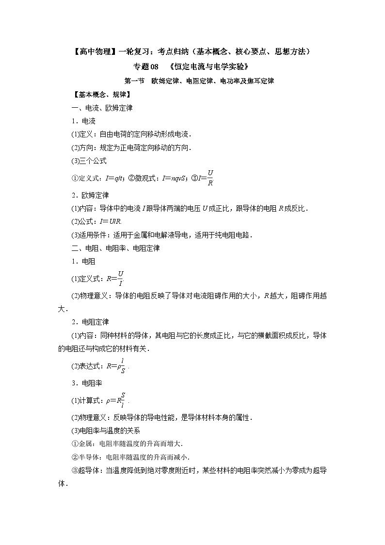 【高中物理】一轮复习：考点归纳 专题08  《恒定电流与电学实验》-学案第1页