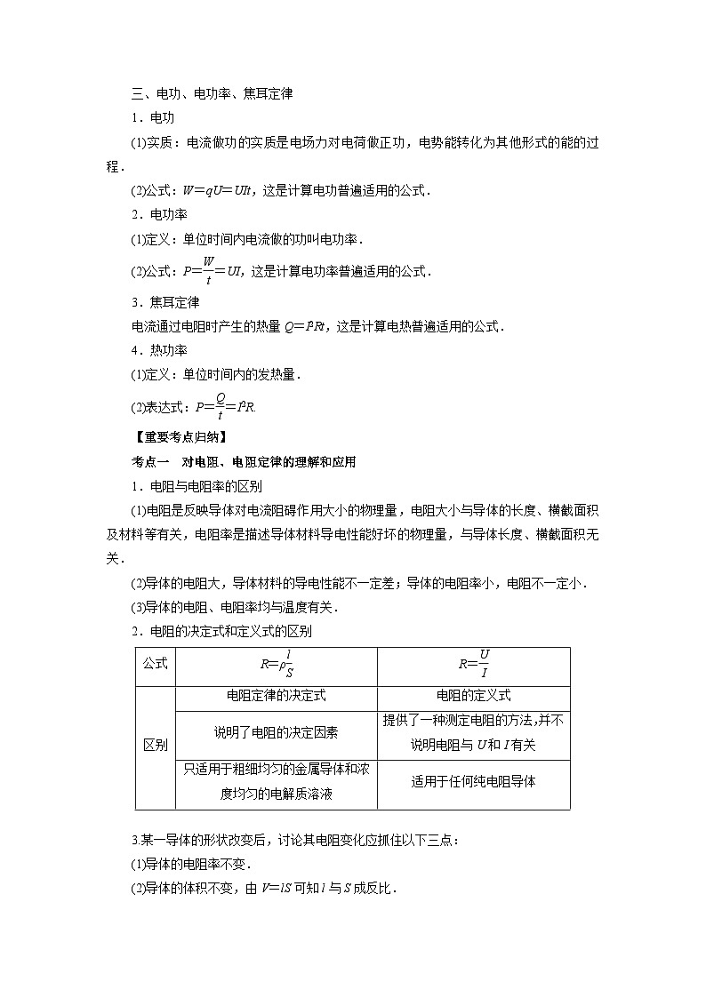 【高中物理】一轮复习：考点归纳 专题08  《恒定电流与电学实验》-学案第2页