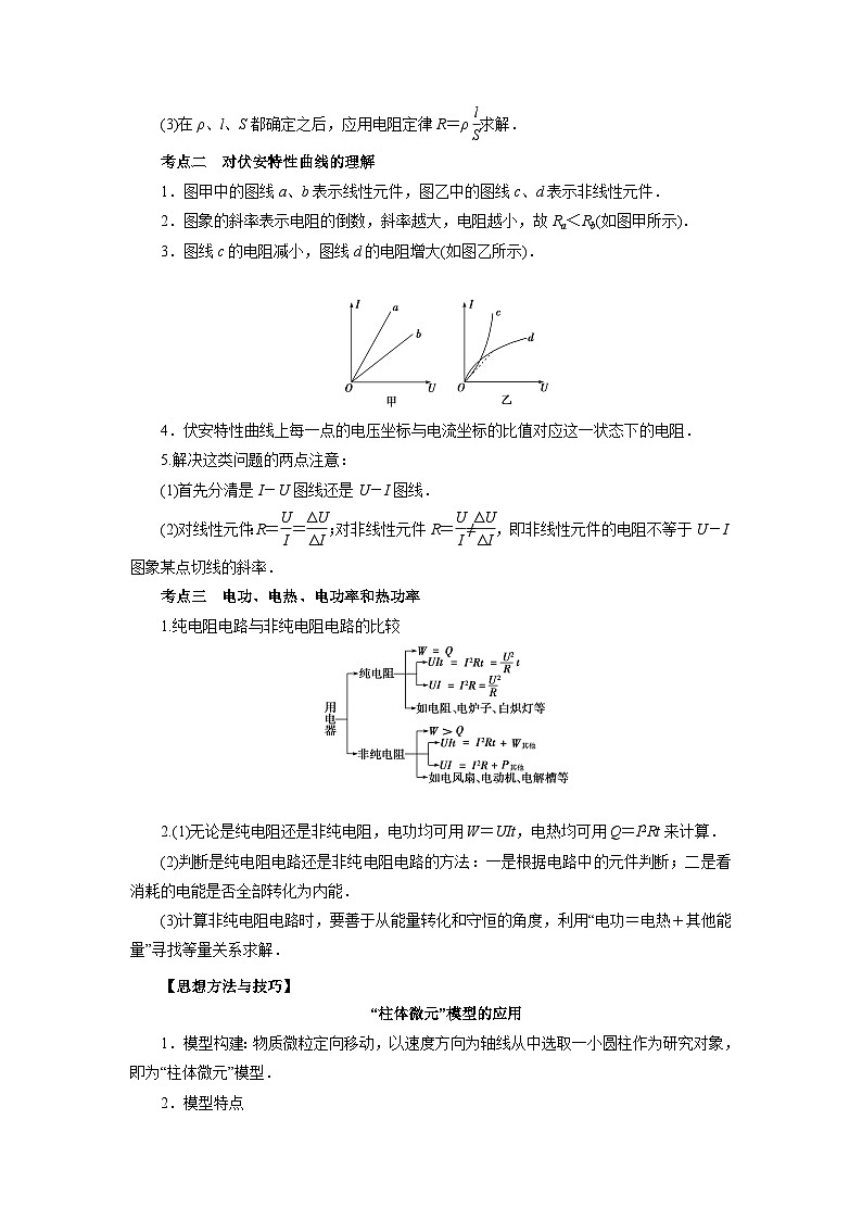 【高中物理】一轮复习：考点归纳 专题08  《恒定电流与电学实验》-学案第3页
