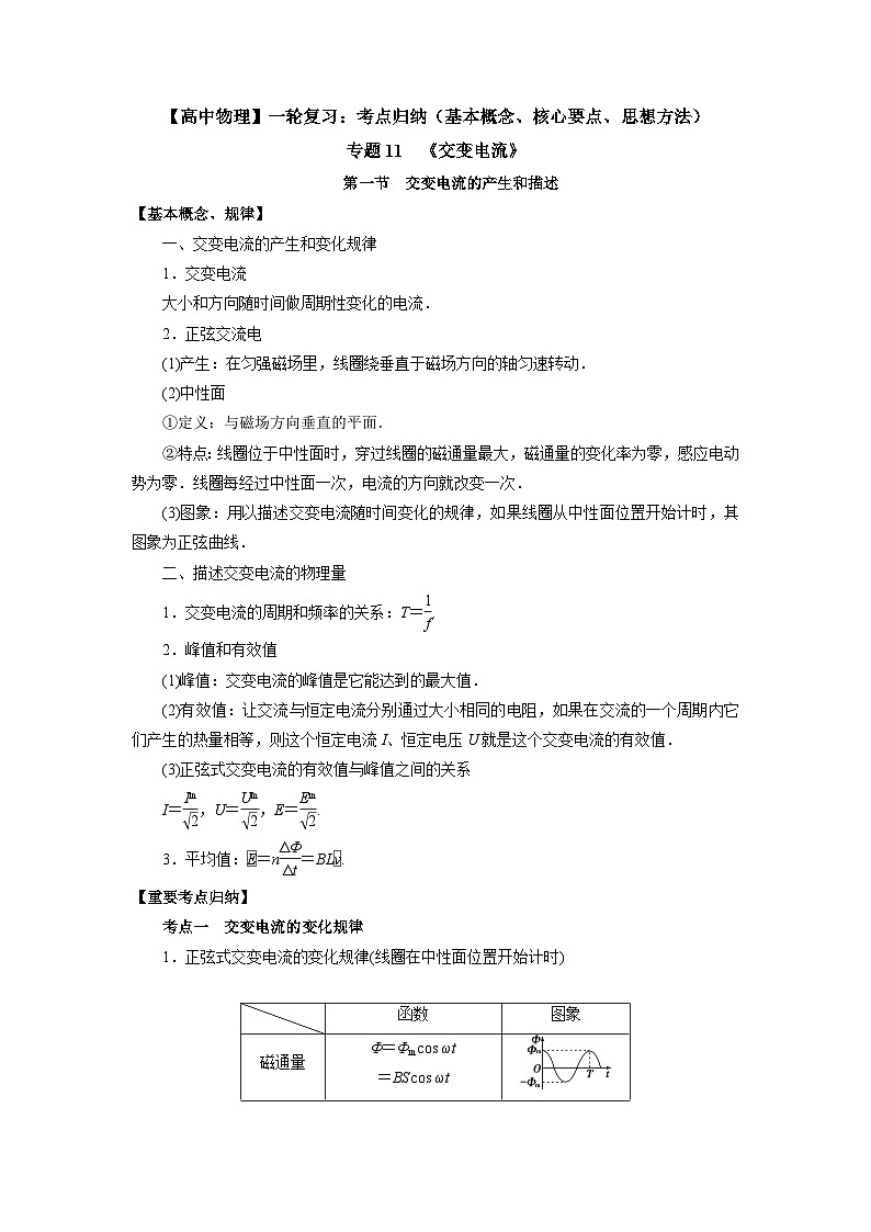 【高中物理】一轮复习：考点归纳 专题11  《交变电流》-学案第1页