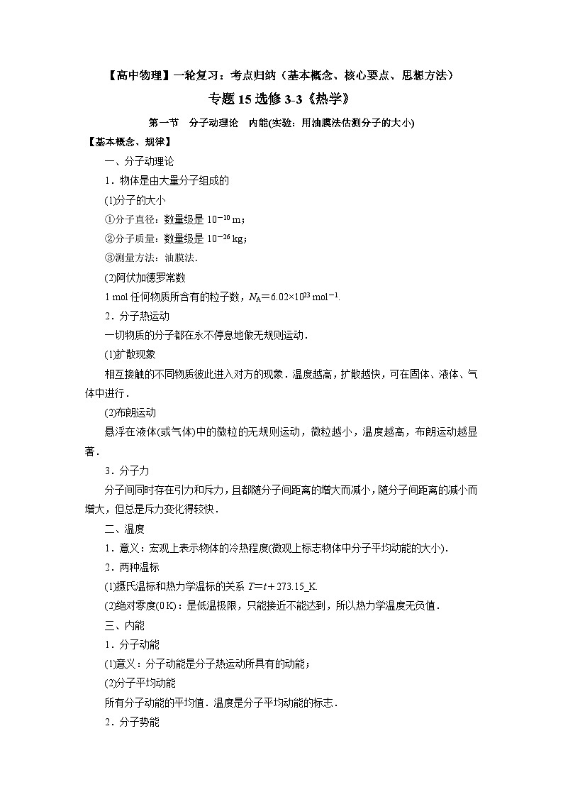 【高中物理】一轮复习：考点归纳 专题15   选修3-3《热学》-学案第1页