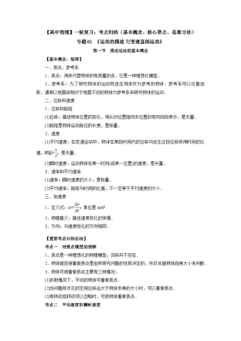 【高中物理】一轮复习：考点归纳 专题01  《运动的描述 匀变速直线运动》-学案01
