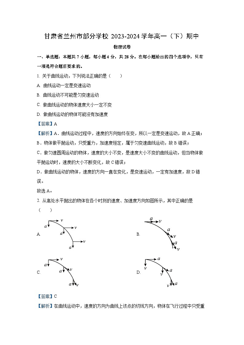 甘肃省兰州市部分学校2023-2024学年高一下学期期中考试物理试卷（解析版）第1页