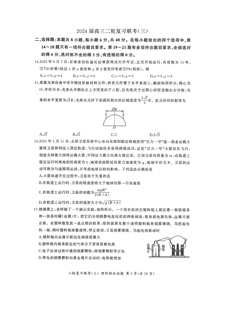 河南省部分重点高中2024届高三下学期5月大联考（图片版）物理试卷第1页