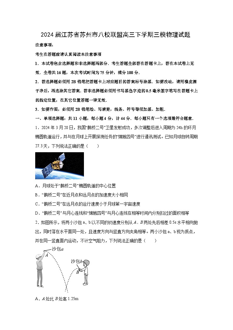 江苏省苏州市八校联盟2024届高三下学期三模物理试卷第1页