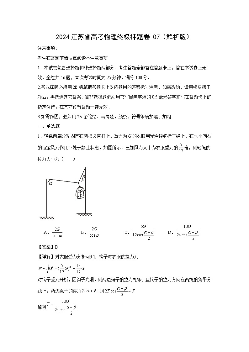 江苏省2024届高考终极押题卷07物理试卷（解析版）01
