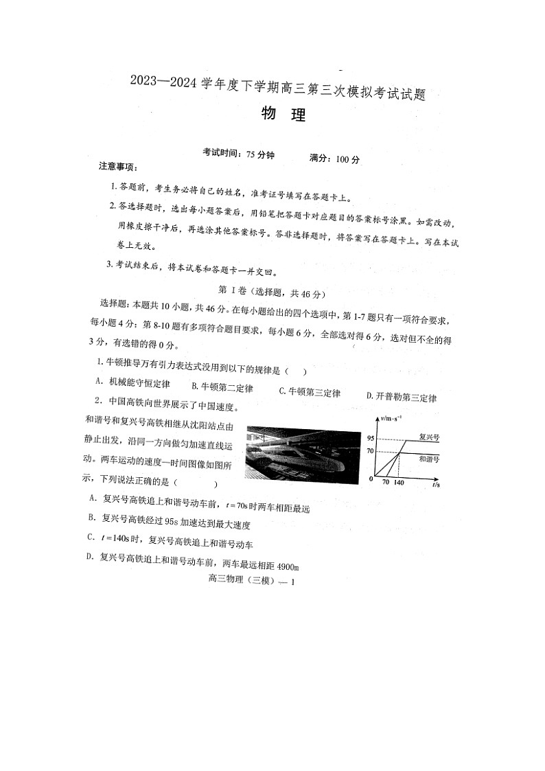 辽宁省部分高中2023-2024学年高三下学期5月期中考试（图片版）物理试卷第1页