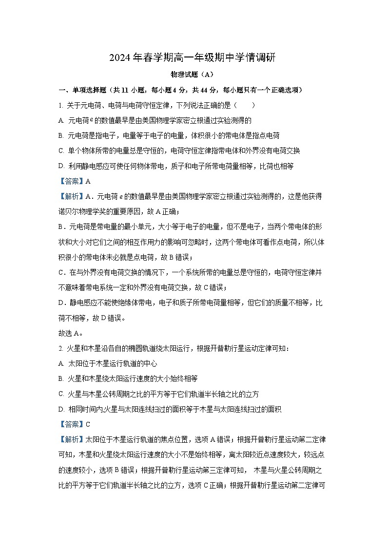 江苏省盐城市阜宁县（部分校）2023-2024学年高一下学期期中（A卷）物理试卷（解析版）第1页