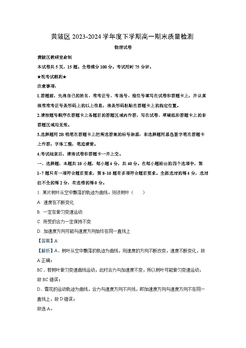 湖北省武汉市黄陂区2023-2024学年高一下学期7月期末联考物理试卷（解析版）第1页
