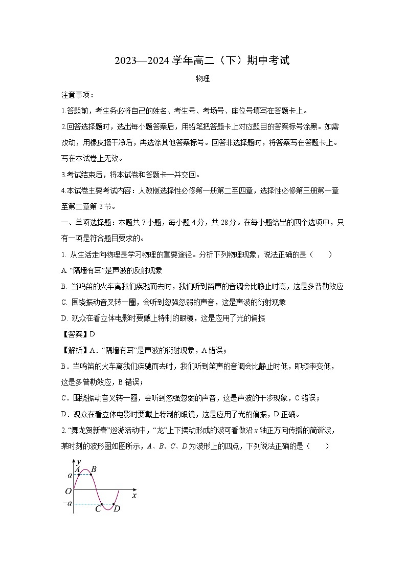 河北省邢台市五岳联盟2023-2024学年高二下学期4月期中考试物理试卷（解析版）第1页