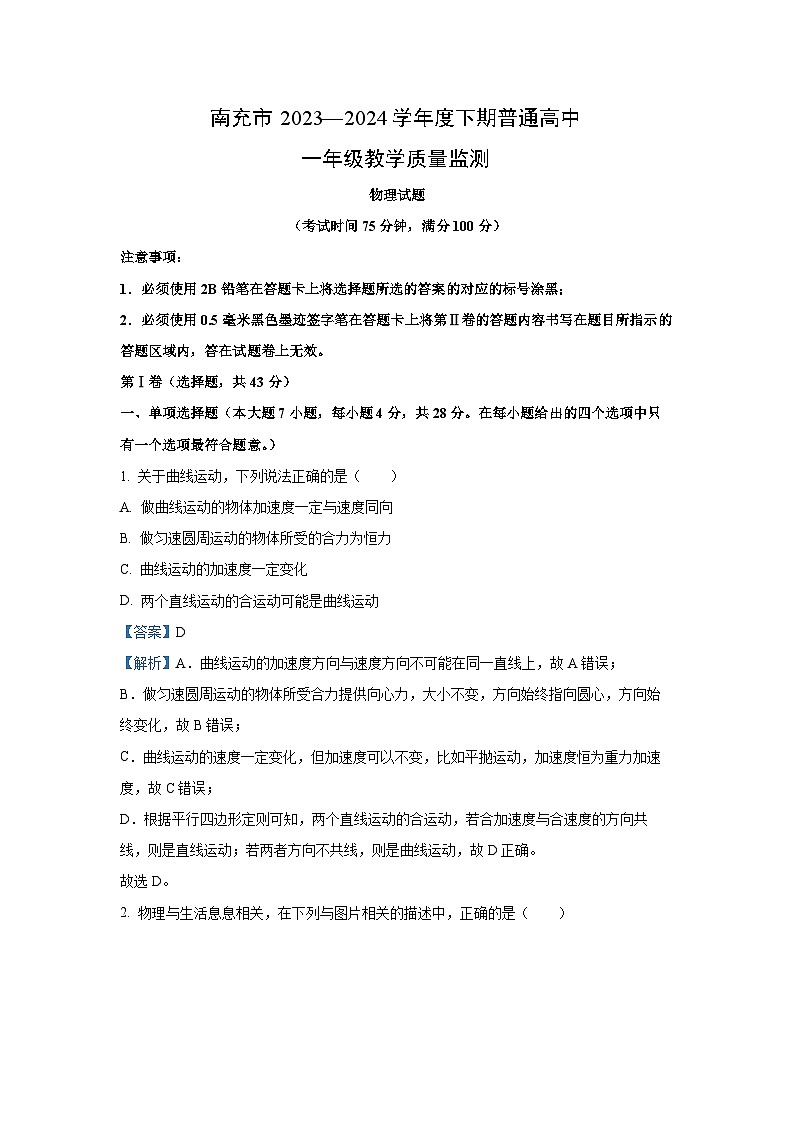 四川省南充市2023-2024学年高一下学期7月期末物理试卷（解析版）第1页
