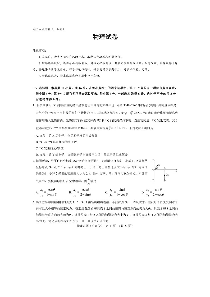 广东省名校教研联盟2023-2024学年2023-2024学年高三下学期5月押题考试（图片版）物理试卷第1页