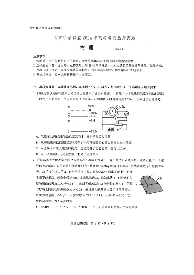 山东省中学联盟2024届高三下学期5月考前热身押题（图片版）物理试卷第1页