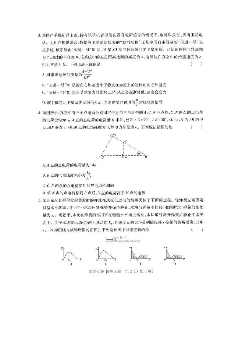 湖北省2024年普通高等学校招生全国统一考试预测卷高考模拟（图片版）物理试卷第2页