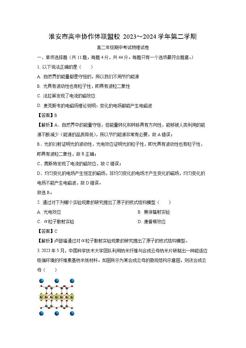 江苏省淮安市协作体联盟2023-2024学年高二下学期4月期中物理试卷（解析版）第1页