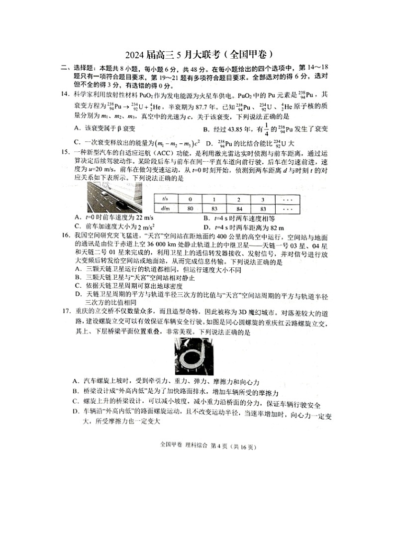 西藏自治区拉萨市2023-2024学年高三下学期5月月考（图片版）物理试卷第1页