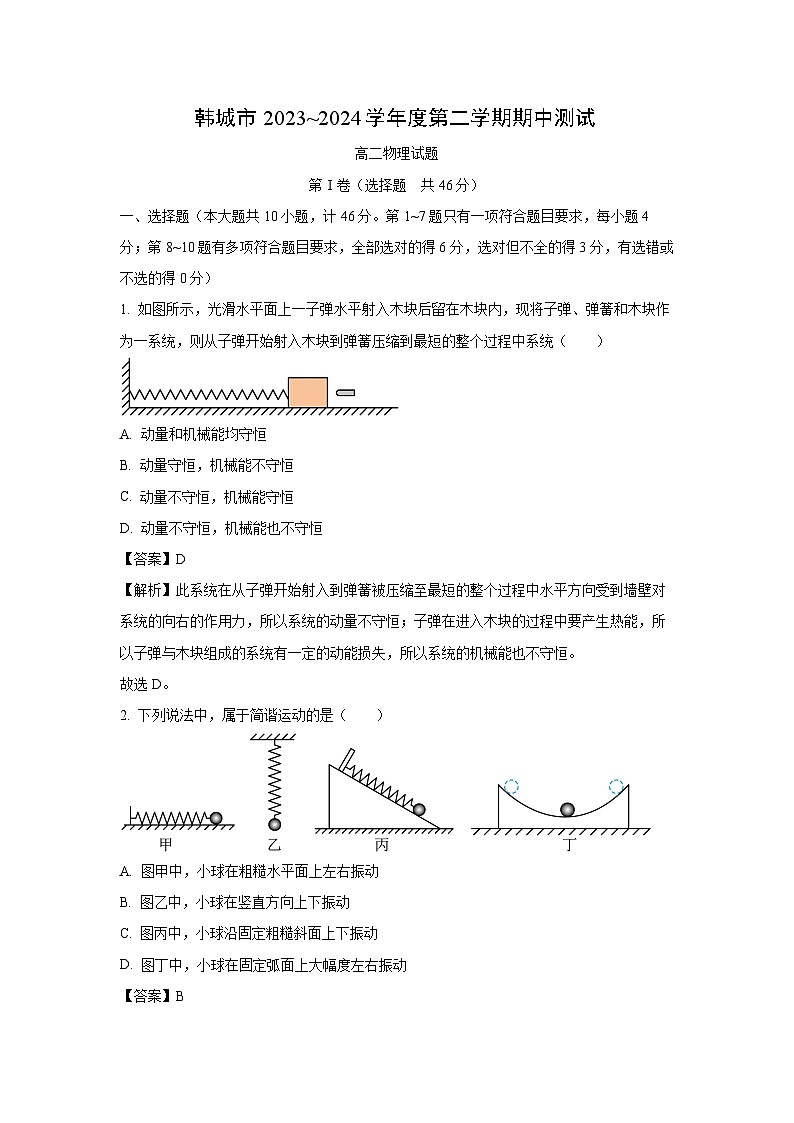 陕西省韩城市2023-2024学年高二下学期期中考试物理试卷（解析版）第1页