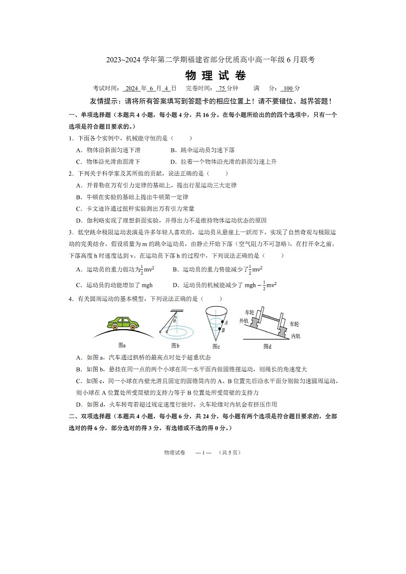 福建省部分优质高中2023-2024学年高一下学期6月联考（图片版）物理试卷第1页