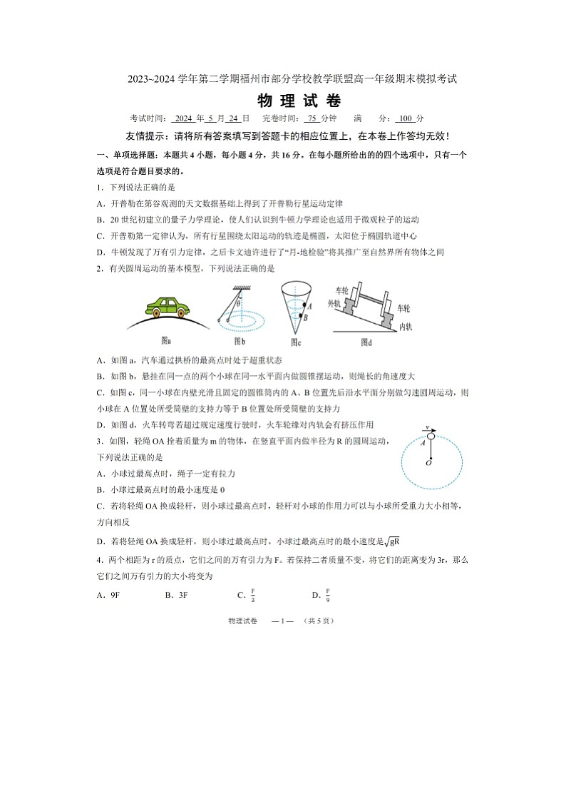 福建省福州市部分学校教学联盟2023-2024学年高一下学期期末模拟考试（图片版）物理试卷01