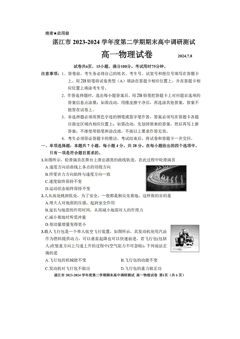 广东省湛江市2023-2024学年高一下学期7月期末调研测试（图片版）物理试卷01