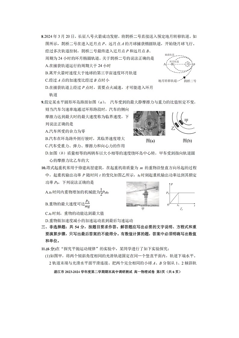 广东省湛江市2023-2024学年高一下学期7月期末调研测试（图片版）物理试卷03