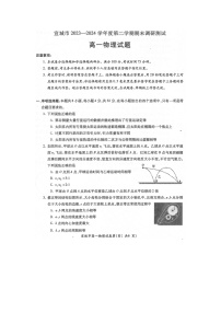 安徽省宣城市2023-2024学年高一下学期期末调研测试（图片版）物理试卷