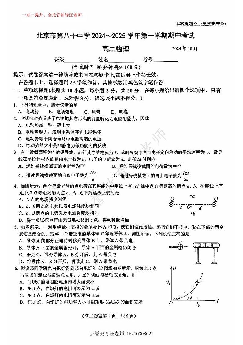 2024北京八十中高二（上）期中物理试卷第1页