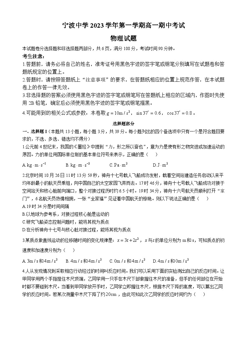 浙江省宁波市宁波中学2023-2024学年高一上学期期中考试物理试卷第1页