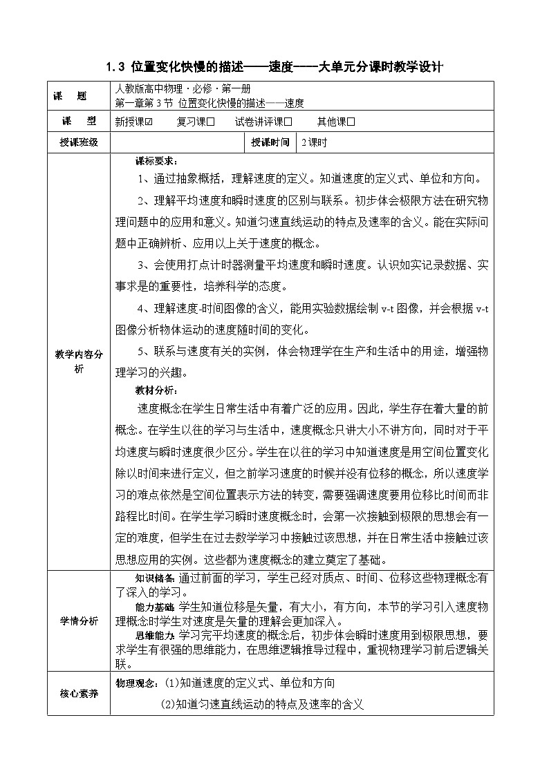 1.3 位置变化快慢的描述——速度----大单元分课时教学设计第1页