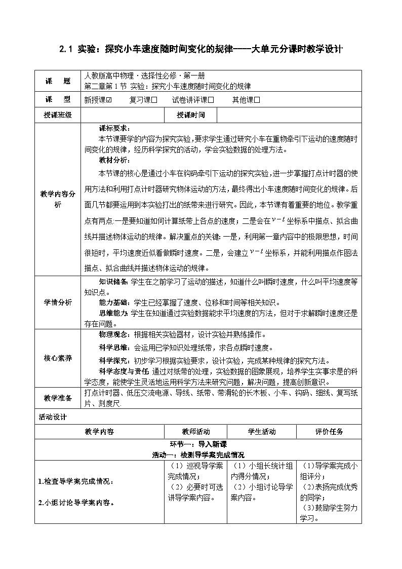 2.1 实验：探究小车速度随时间变化的规律----大单元分课时教学设计第1页
