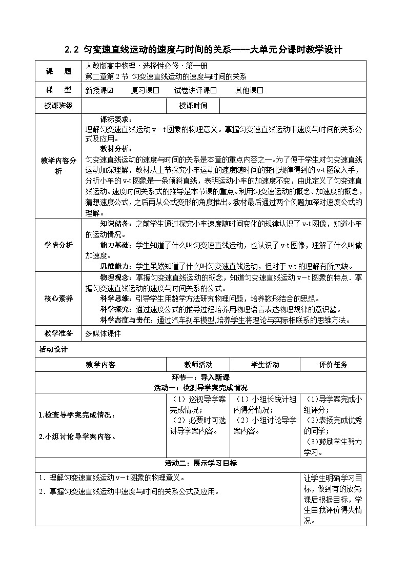 2.2 匀变速直线运动的速度与时间的关系----大单元分课时教学设计第1页