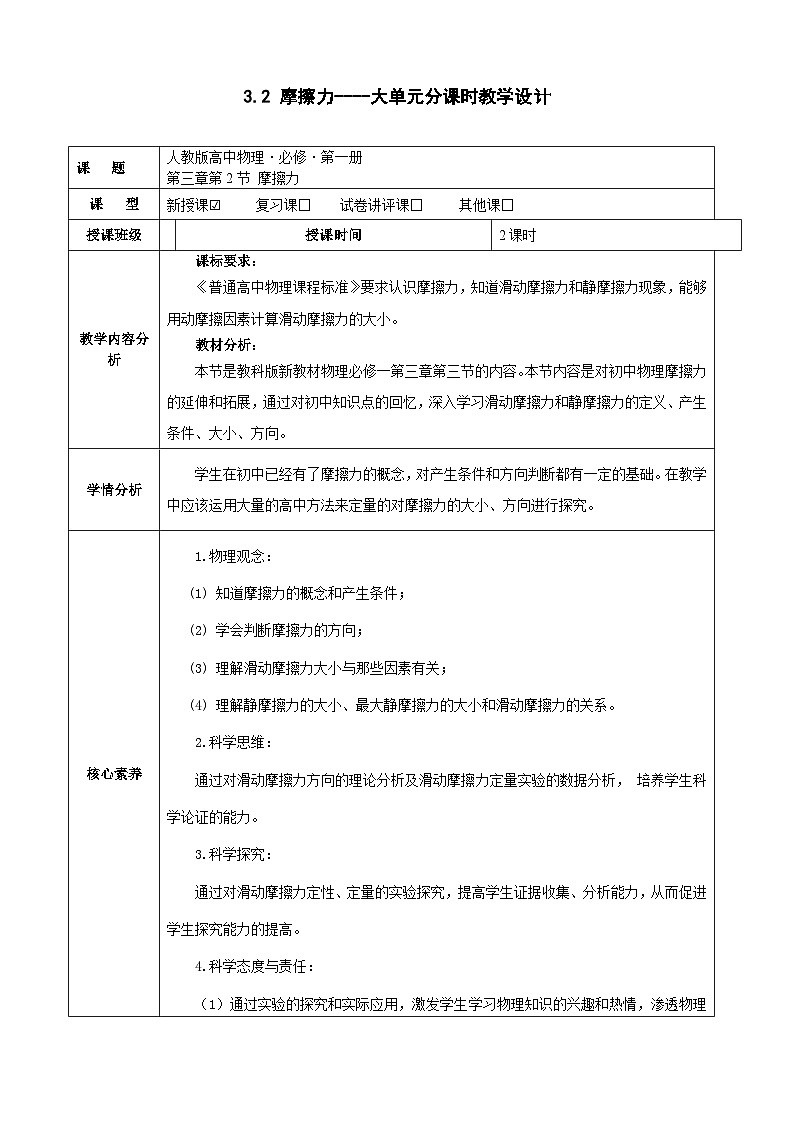 3.2 摩擦力----大单元分课时教学设计第1页