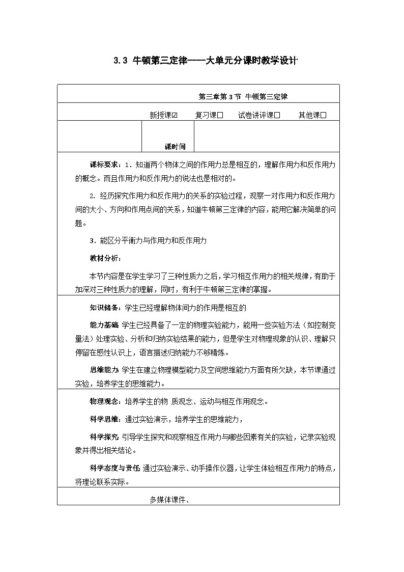 3.3 牛顿第三定律----大单元分课时教学设计第1页