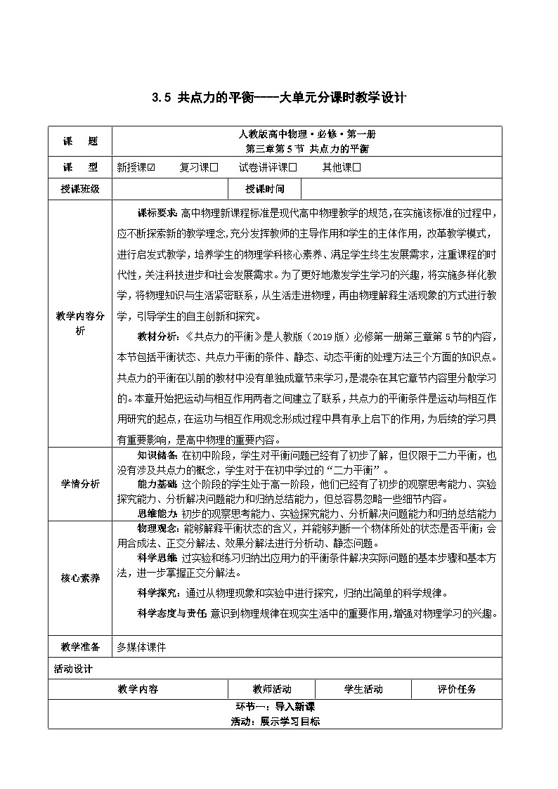 3.5 共点力的平衡----大单元分课时教学设计第1页