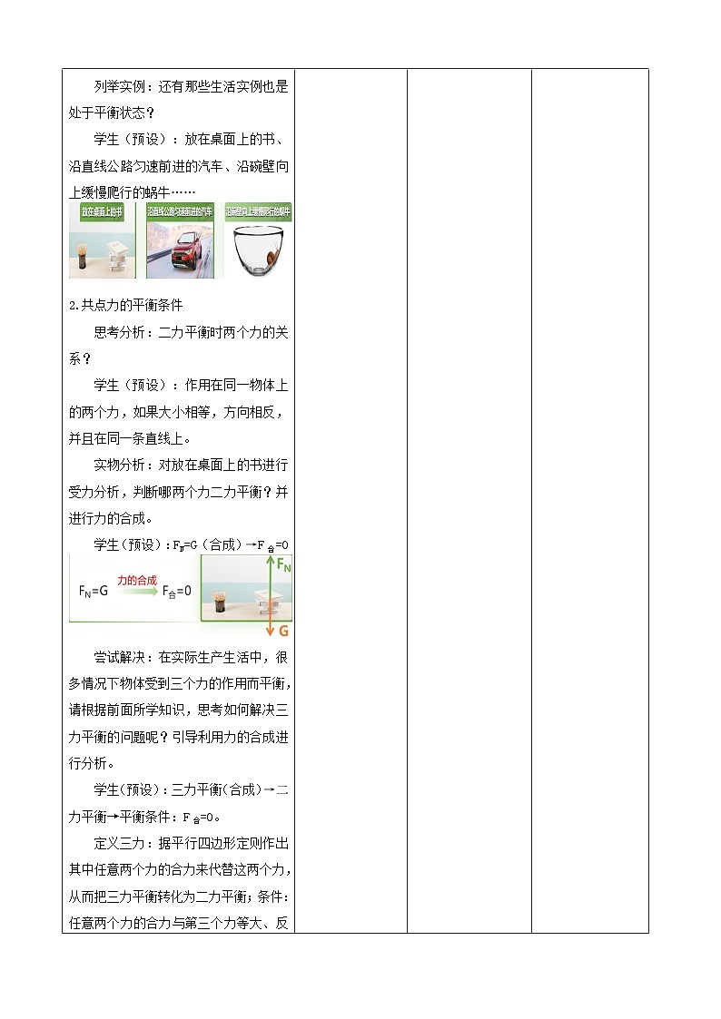 3.5 共点力的平衡----大单元分课时教学设计第3页