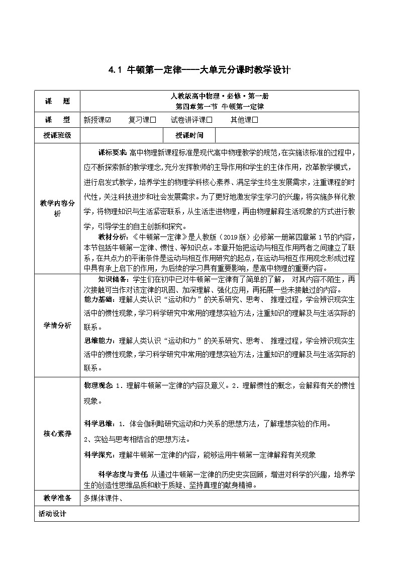 4.1 牛顿第一定律----大单元分课时教学设计第1页