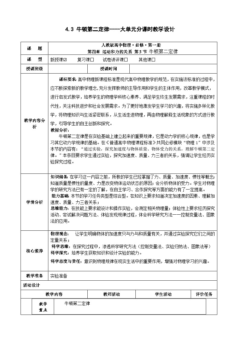 4.3 牛顿第二定律----大单元分课时教学设计第1页